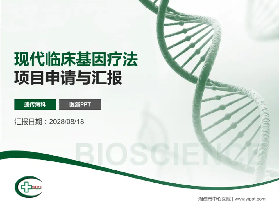 湘潭市中心医院项目申请与汇报PPT模板4:3格式PPT封面效果预览图