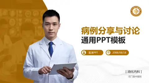 石门县中医院病例分享与讨论PPT模板