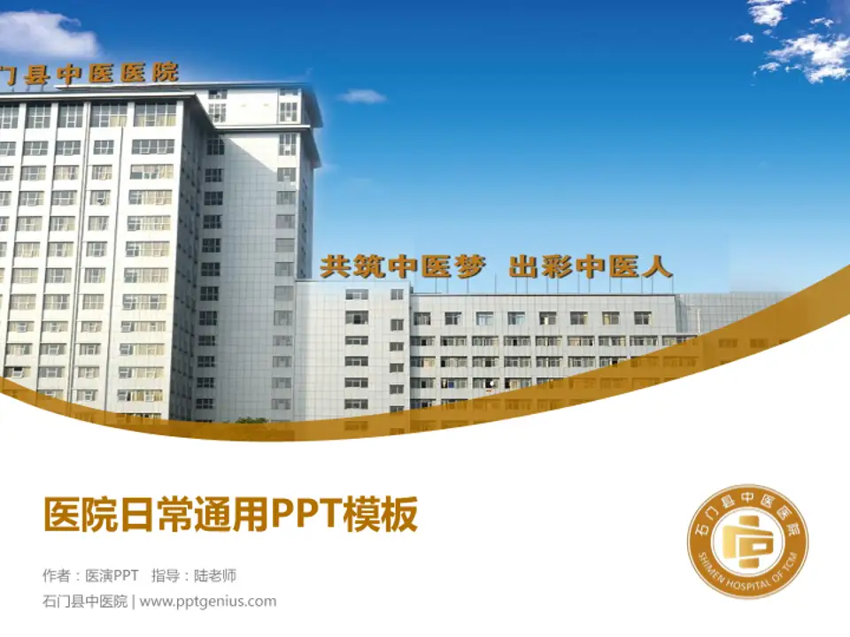 石门县中医院医院简介/日常通用PPT模板4:3格式PPT封面效果预览图