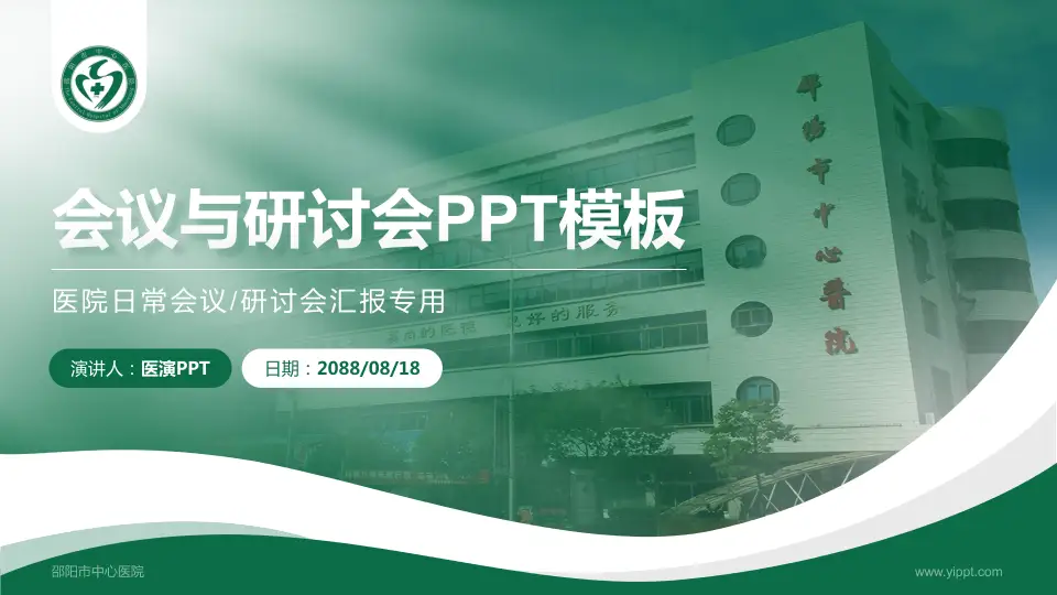 邵阳市中心医院会议与研讨会PPT模板16:9格式PPT封面效果预览图