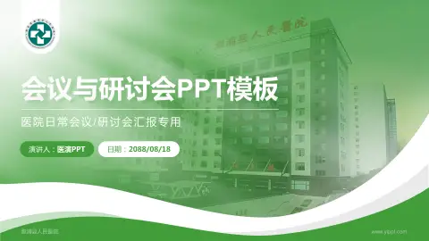 溆浦县人民医院会议与研讨会PPT模板