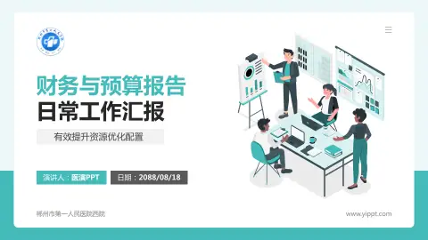 郴州市第一人民医院西院财务与预算报告PPT模板