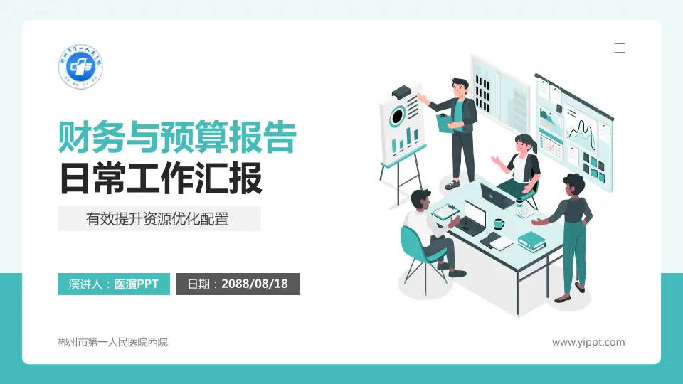 郴州市第一人民医院西院财务与预算报告PPT模板16:9格式PPT封面效果预览图