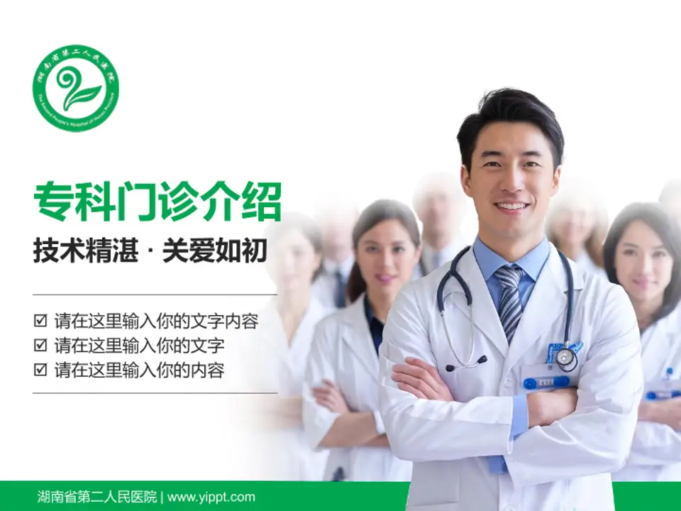 湖南省第二人民医院科室介绍与推广PPT模板4:3格式PPT封面效果预览图