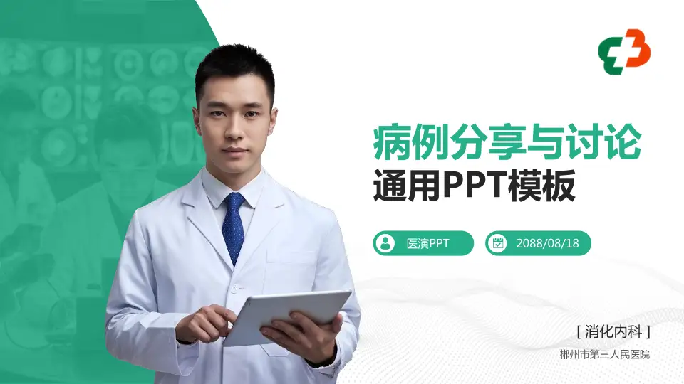 郴州市第三人民医院病例分享与讨论PPT模板16:9格式PPT封面效果预览图