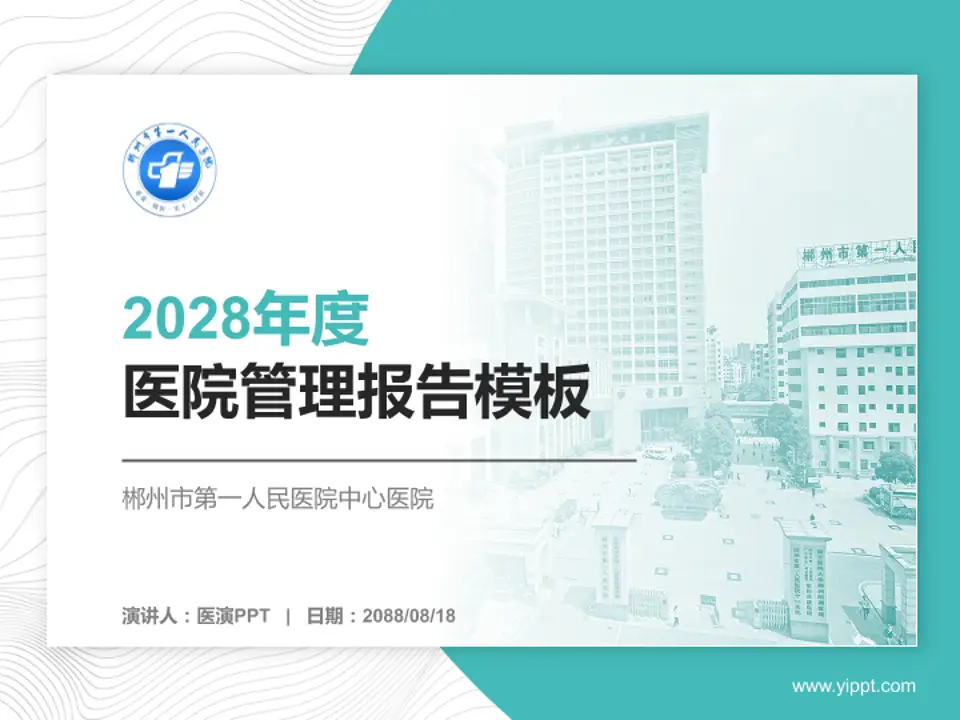 郴州市第一人民医院中心医院医院管理报告PPT模板4:3格式PPT封面效果预览图