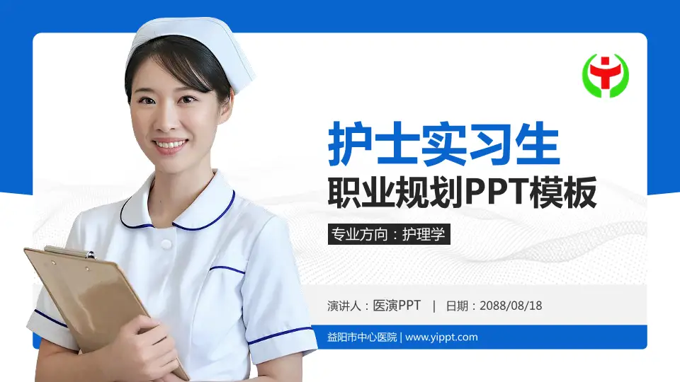 益阳市中心医院护理专业职业生涯规划PPT模板16:9格式PPT封面效果预览图