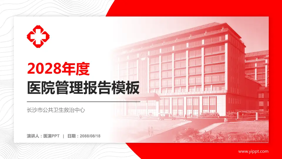 长沙市公共卫生救治中心医院管理报告PPT模板16:9格式PPT封面效果预览图