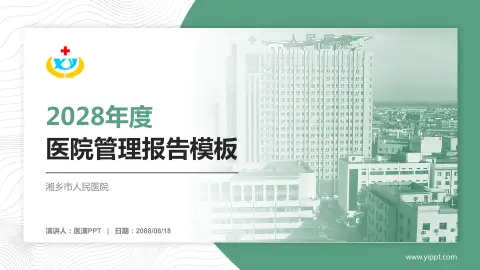 湘乡市人民医院医院管理报告PPT模板