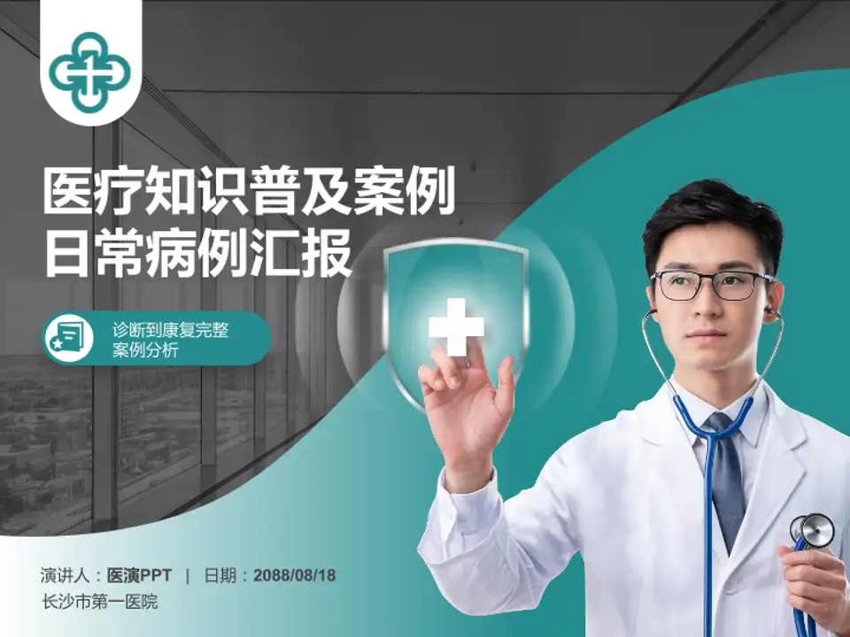 长沙市第一医院医疗知识普及PPT模板4:3格式PPT封面效果预览图