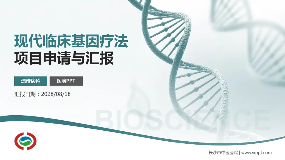长沙市中医医院项目申请与汇报PPT模板16:9格式PPT封面效果预览图