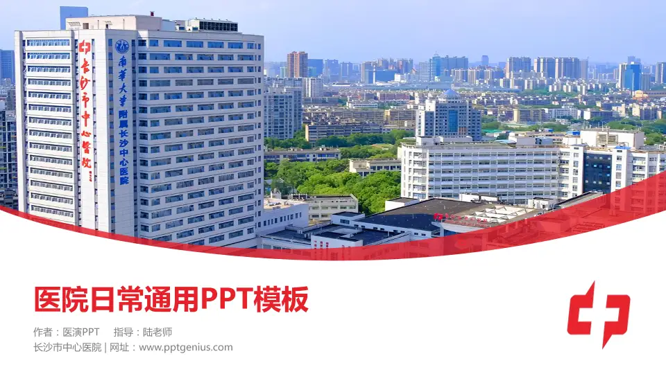 长沙市中心医院医院简介/日常通用PPT模板16:9格式PPT封面效果预览图