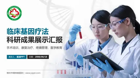 郴州市精神病医院科研成果展示PPT模板