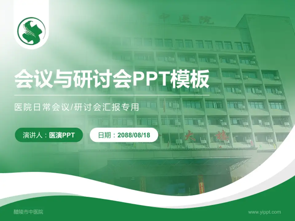 醴陵市中医院会议与研讨会PPT模板4:3格式PPT封面效果预览图