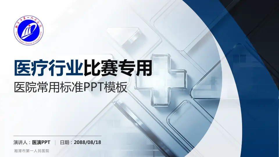 湘潭市第一人民医院医疗行业比赛专用PPT模板16:9格式PPT封面效果预览图