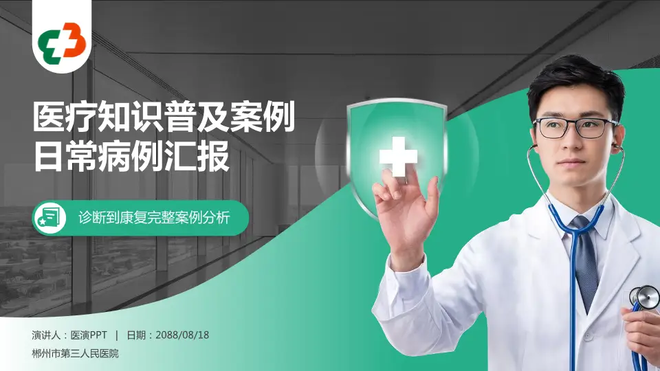 郴州市第三人民医院医疗知识普及PPT模板16:9格式PPT封面效果预览图