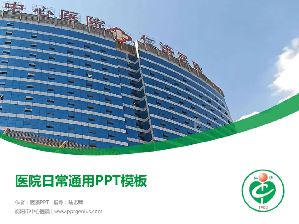 衡阳市中心医院医院简介/日常通用PPT模板4:3格式PPT封面效果预览图