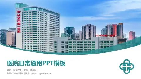 长沙市传染病医院医院简介/日常通用PPT模板