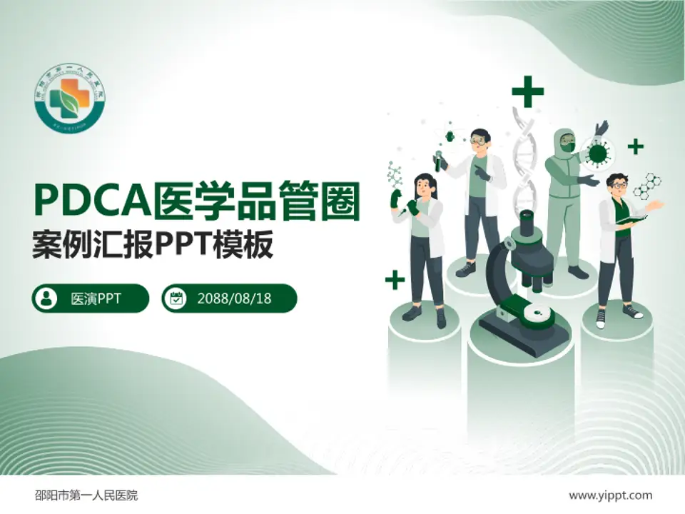 邵阳市第一人民医院品管圈PDCA演示专用PPT模板4:3格式PPT封面效果预览图