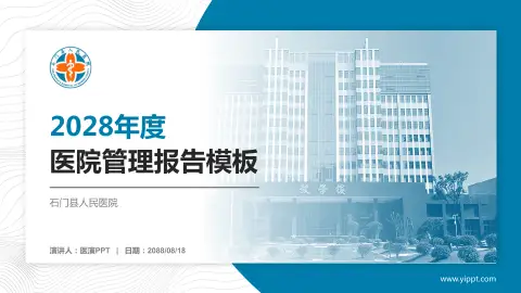 石门县人民医院医院管理报告PPT模板