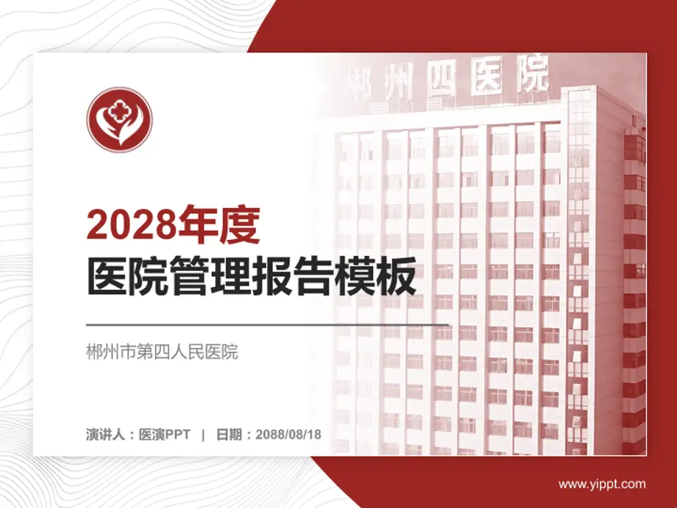 郴州市第四人民医院医院管理报告PPT模板4:3格式PPT封面效果预览图