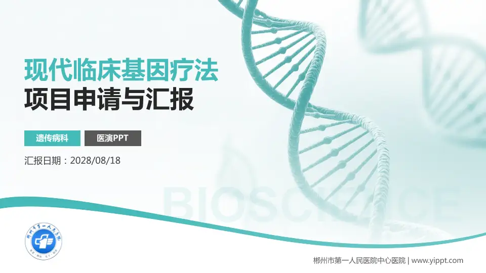 郴州市第一人民医院中心医院项目申请与汇报PPT模板16:9格式PPT封面效果预览图