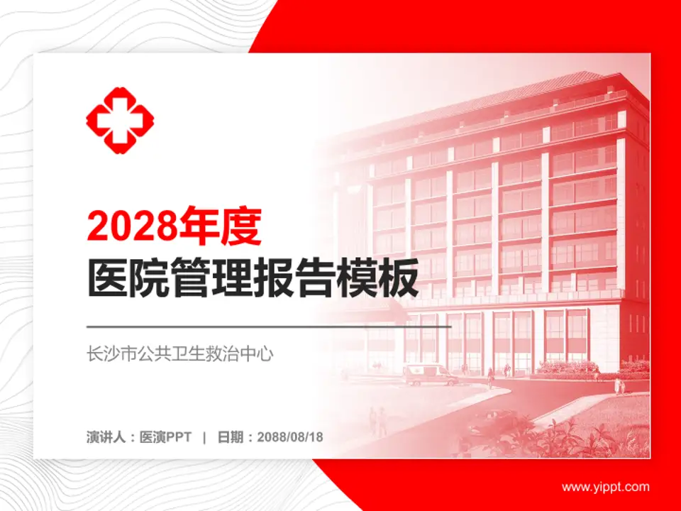 长沙市公共卫生救治中心医院管理报告PPT模板4:3格式PPT封面效果预览图