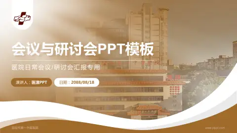 益阳市第一中医医院会议与研讨会PPT模板