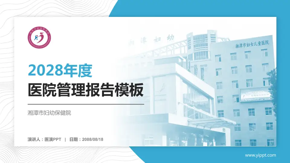 湘潭市妇幼保健院医院管理报告PPT模板16:9格式PPT封面效果预览图