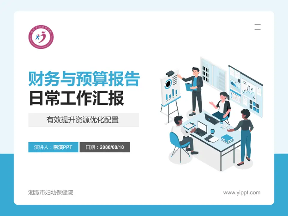 湘潭市妇幼保健院财务与预算报告PPT模板4:3格式PPT封面效果预览图