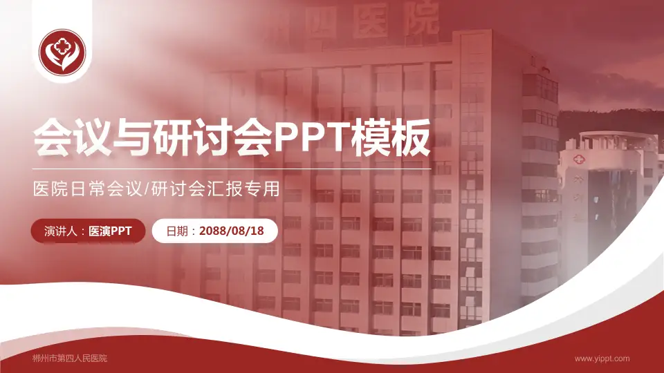郴州市第四人民医院会议与研讨会PPT模板16:9格式PPT封面效果预览图