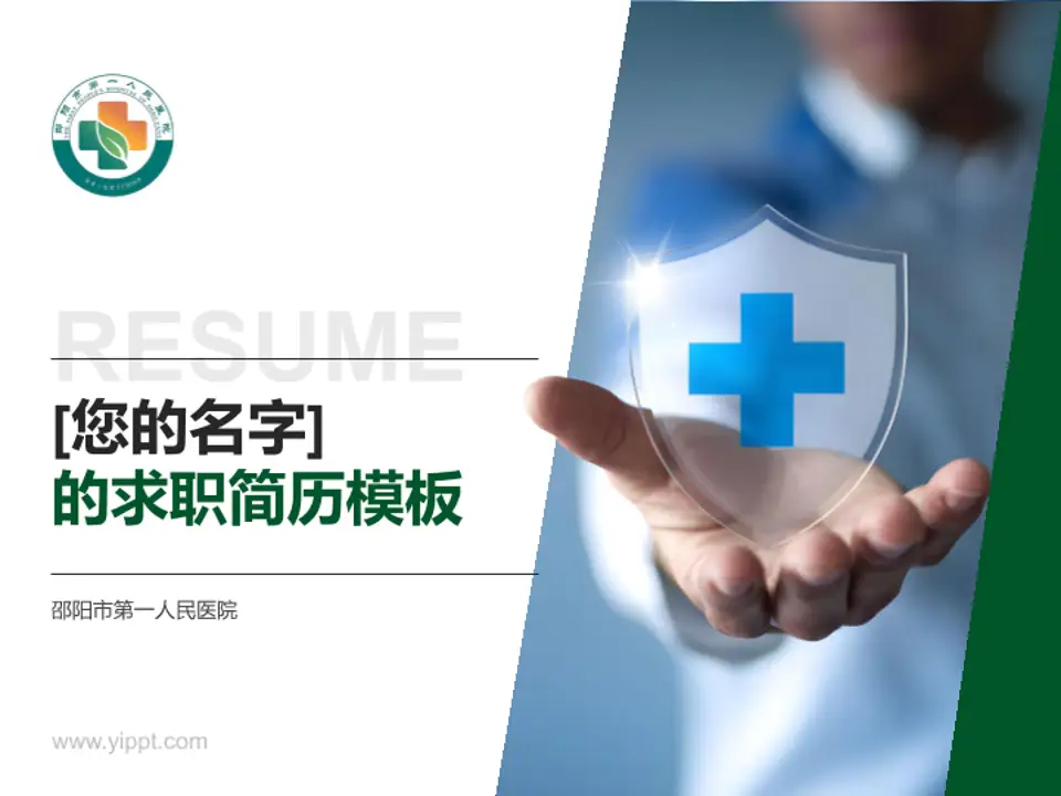 邵阳市第一人民医院个人求职应聘简历PPT模板4:3格式PPT封面效果预览图