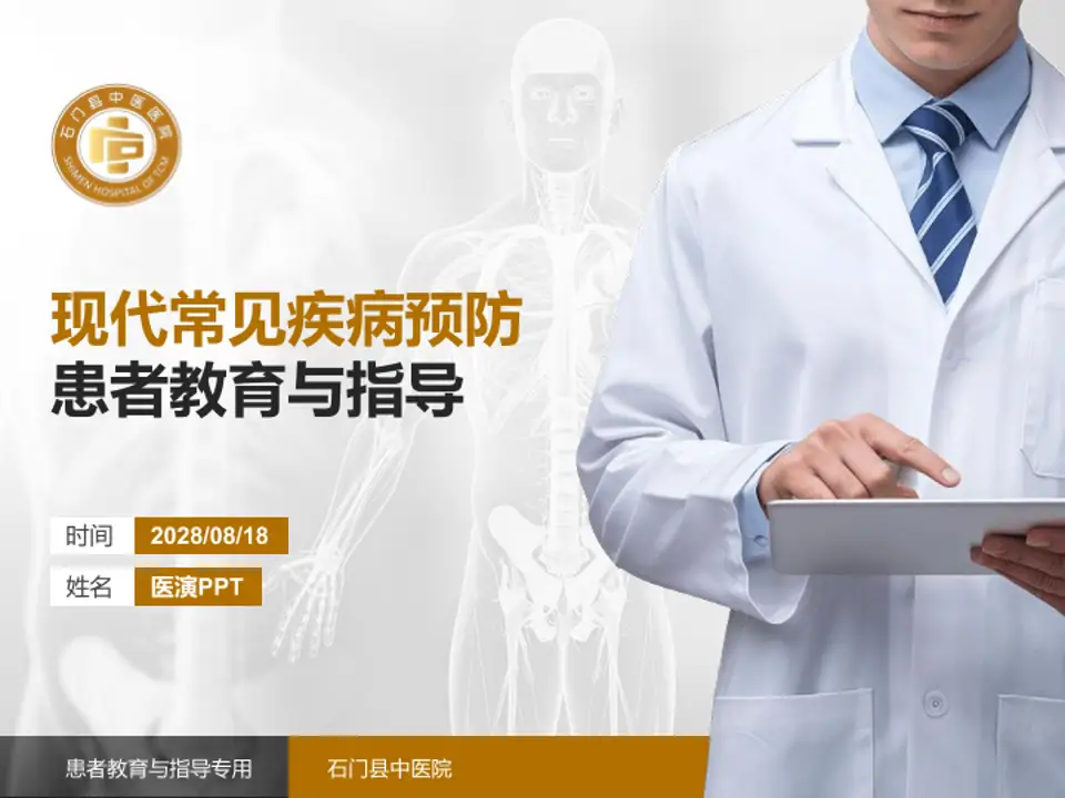 石门县中医院患者教育与指导PPT模板4:3格式PPT封面效果预览图