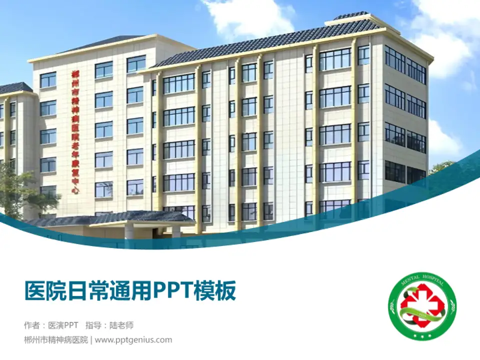 郴州市精神病医院医院简介/日常通用PPT模板4:3格式PPT封面效果预览图
