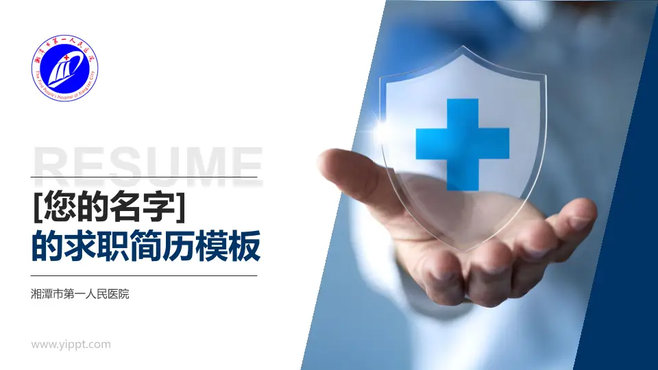 湘潭市第一人民医院个人求职应聘简历PPT模板16:9格式PPT封面效果预览图
