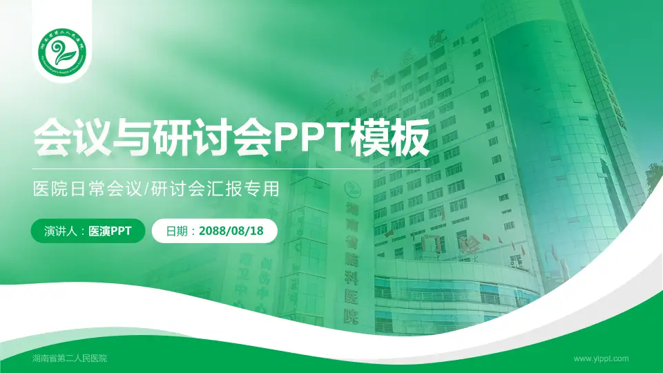 湖南省第二人民医院会议与研讨会PPT模板16:9格式PPT封面效果预览图