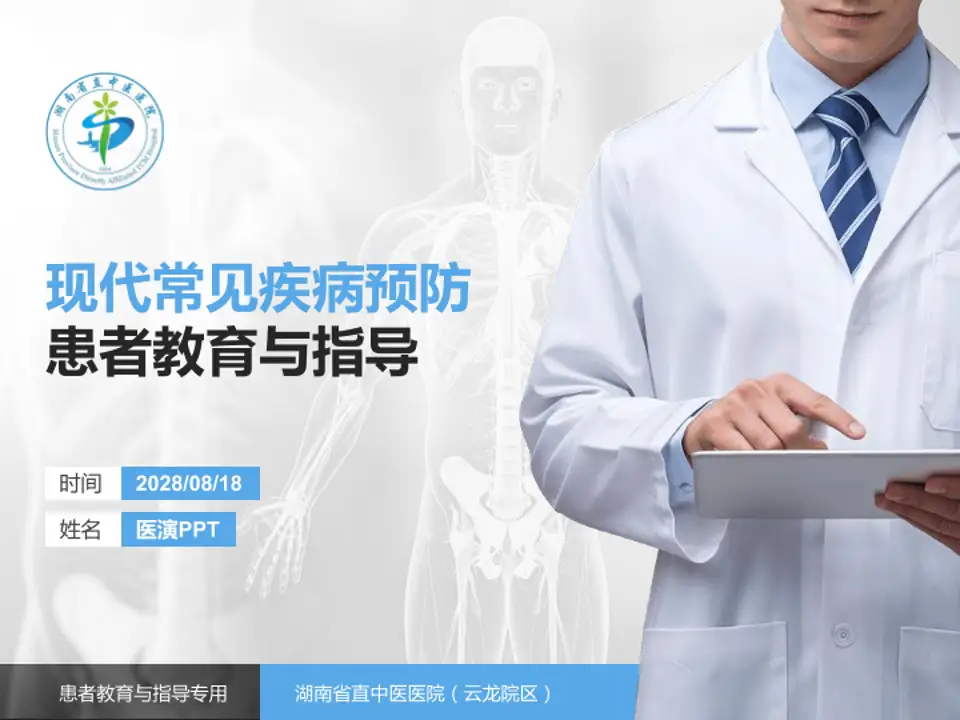 湖南省直中医医院（云龙院区）患者教育与指导PPT模板4:3格式PPT封面效果预览图