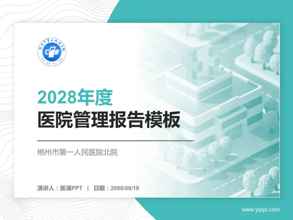 郴州市第一人民医院北院医院管理报告PPT模板4:3格式PPT封面效果预览图