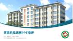 郴州市精神病医院医院简介/日常通用PPT模板_幻灯片封面预览图