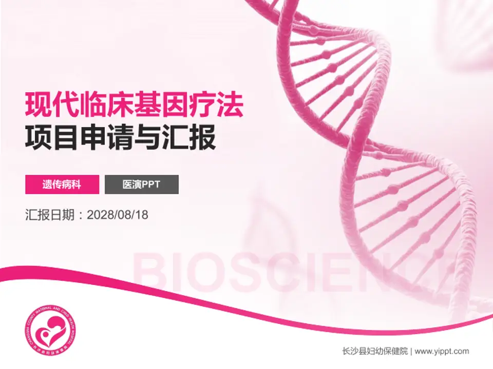 长沙县妇幼保健院项目申请与汇报PPT模板4:3格式PPT封面效果预览图