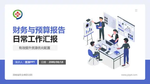 湖南省职业病防治院财务与预算报告PPT模板