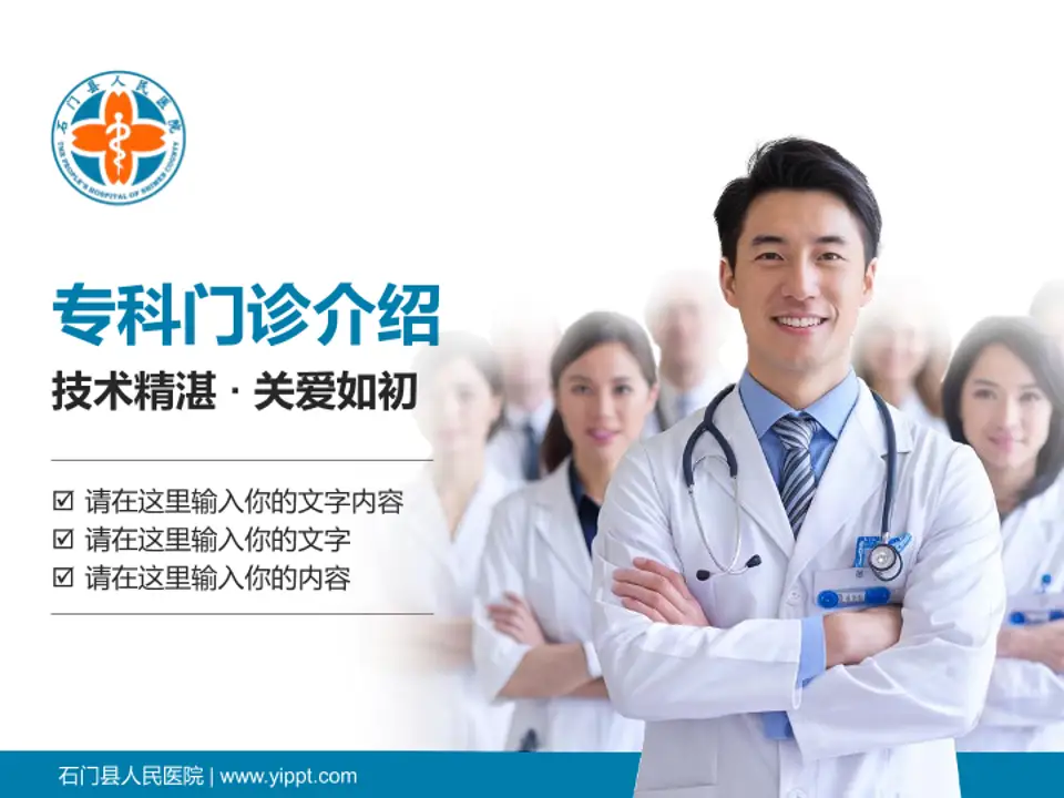 石门县人民医院科室介绍与推广PPT模板4:3格式PPT封面效果预览图