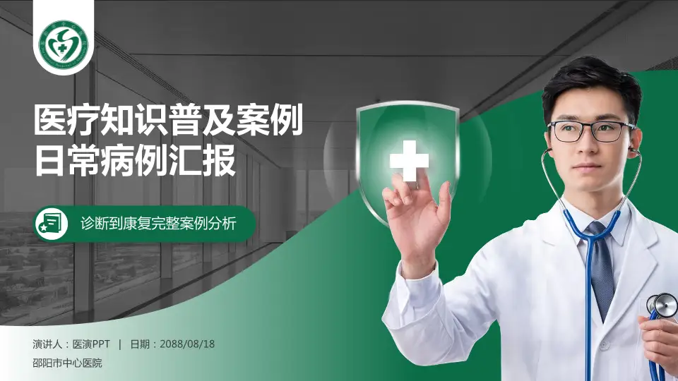 邵阳市中心医院医疗知识普及PPT模板16:9格式PPT封面效果预览图