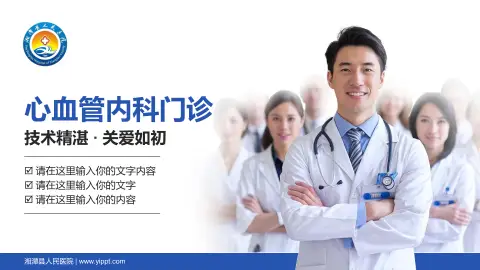 湘潭县人民医院科室介绍与推广PPT模板