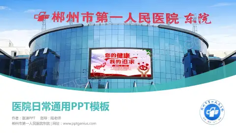 郴州市第一人民医院东院医院简介/日常通用PPT模板