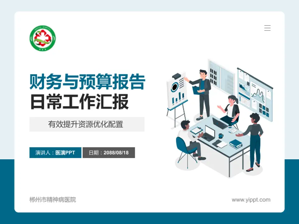 郴州市精神病医院财务与预算报告PPT模板4:3格式PPT封面效果预览图