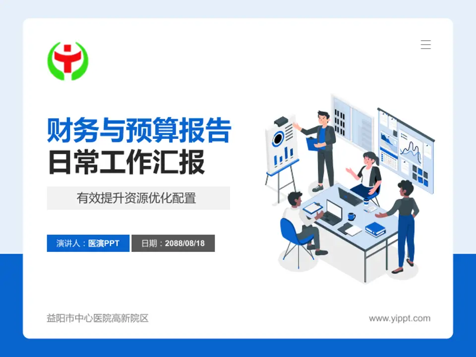 益阳市中心医院高新院区财务与预算报告PPT模板4:3格式PPT封面效果预览图