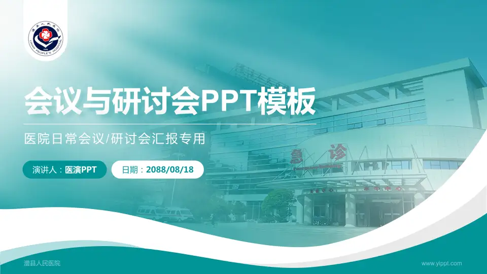 澧县人民医院会议与研讨会PPT模板16:9格式PPT封面效果预览图