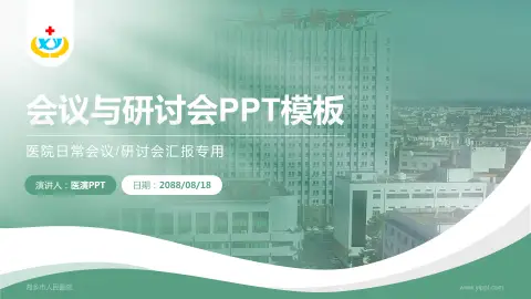 湘乡市人民医院会议与研讨会PPT模板