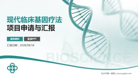 长沙市第一医院项目申请与汇报PPT模板